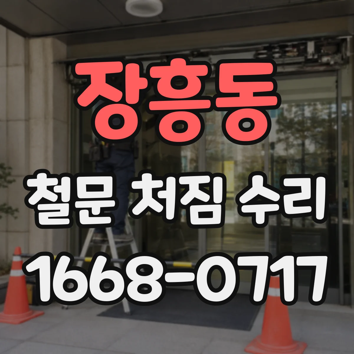 장흥동 철문 처짐 수리