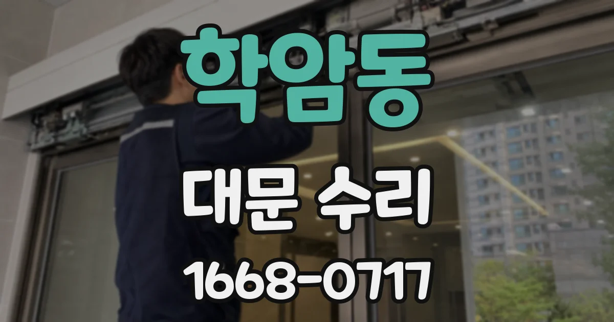 학암동 대문 수리