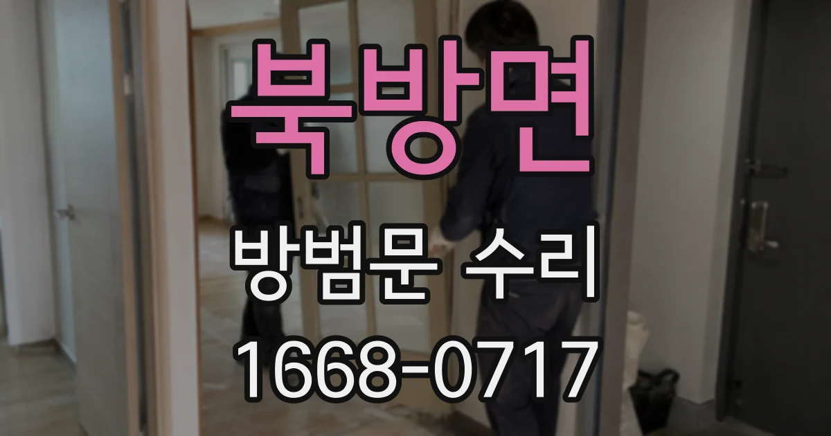 북방면 방범문 수리