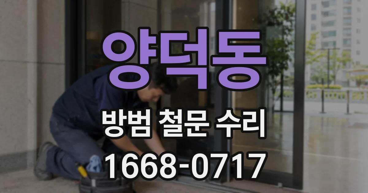 양덕동 방범 철문 수리