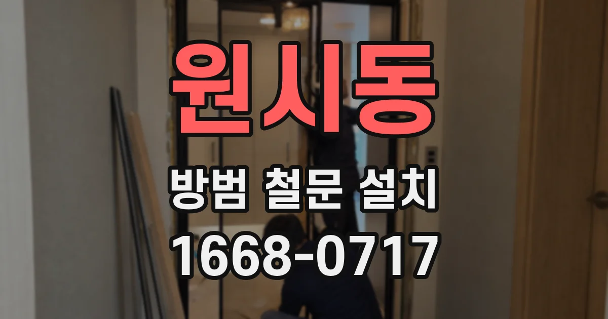 원시동 방범 철문 설치