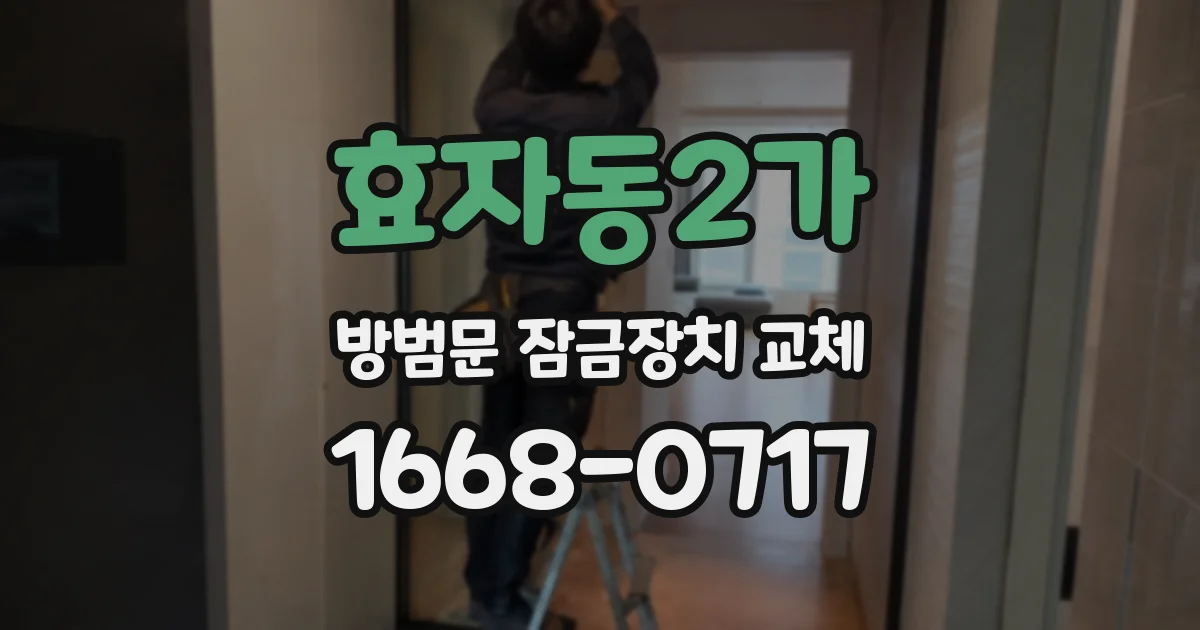 효자동2가 방범문 잠금장치 교체