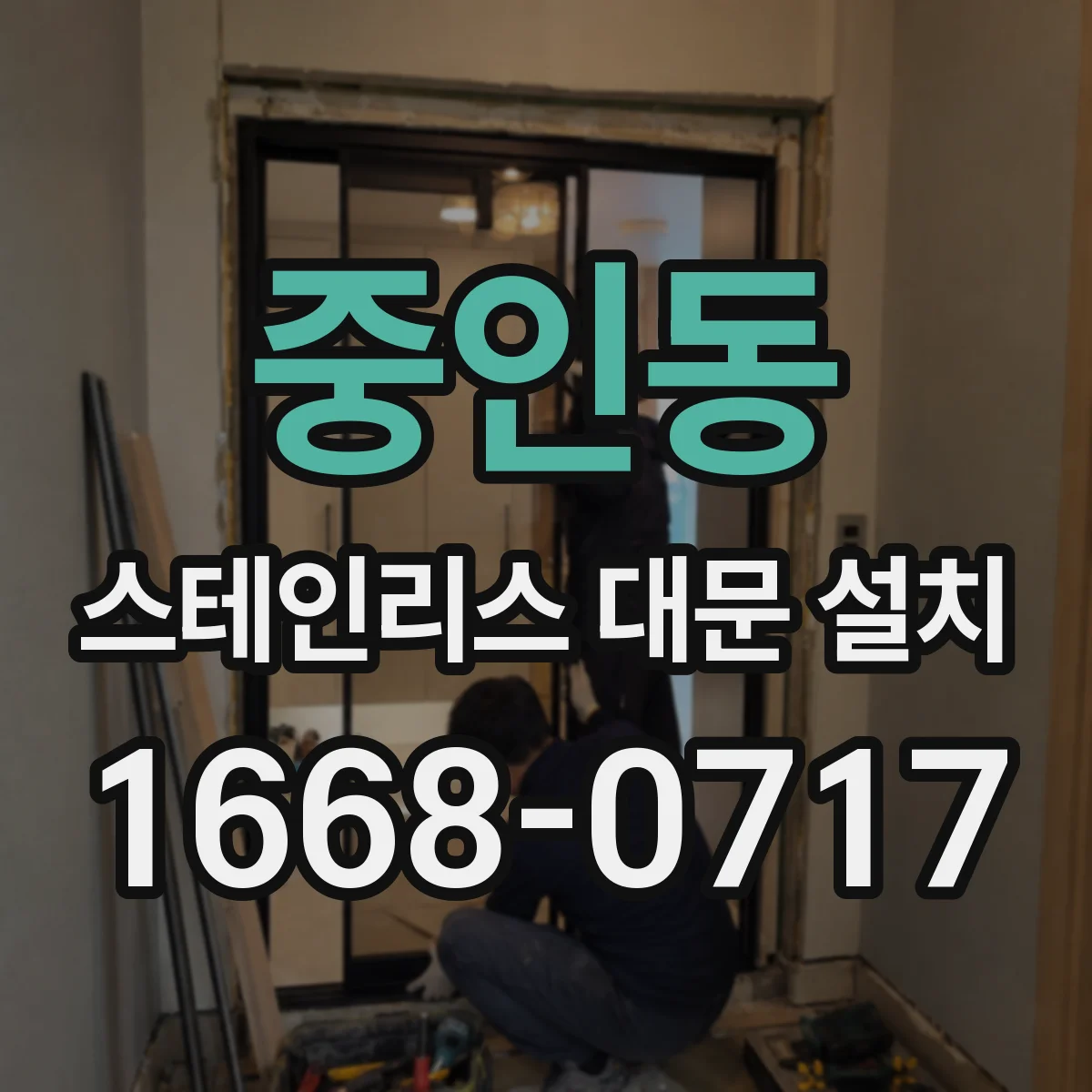 중인동 스테인리스 대문 설치