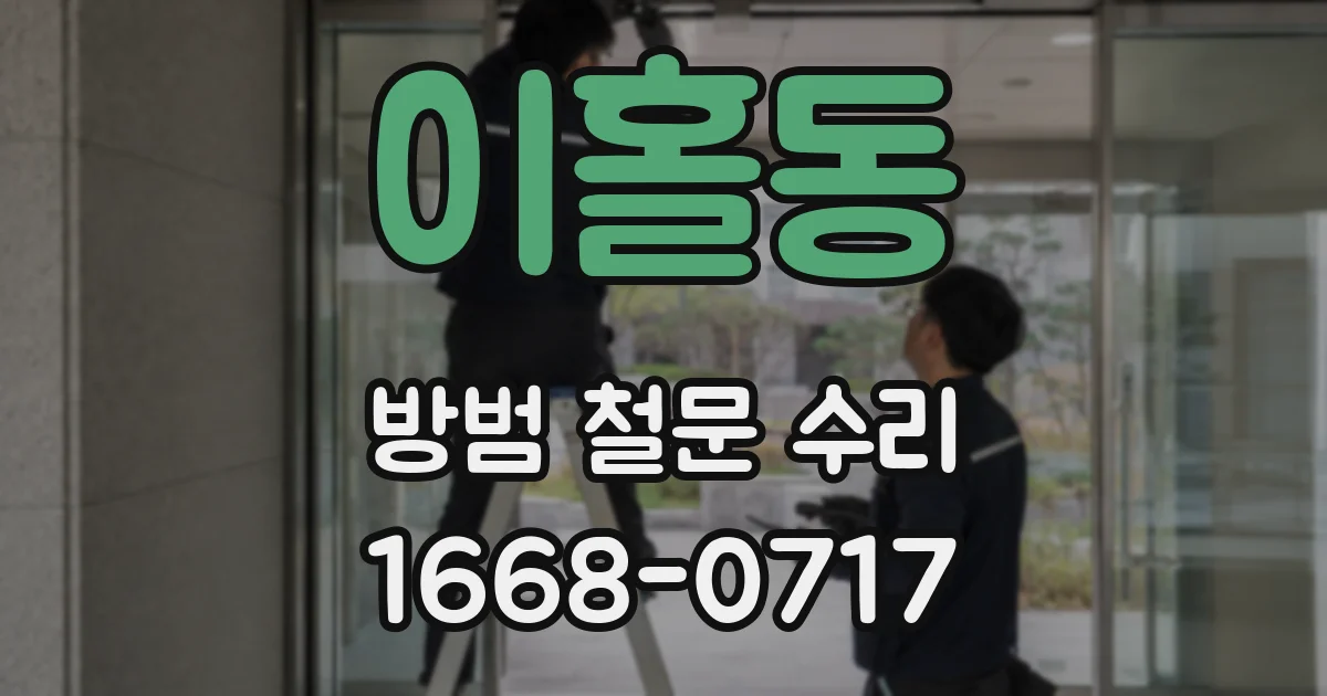 이홀동 방범 철문 수리