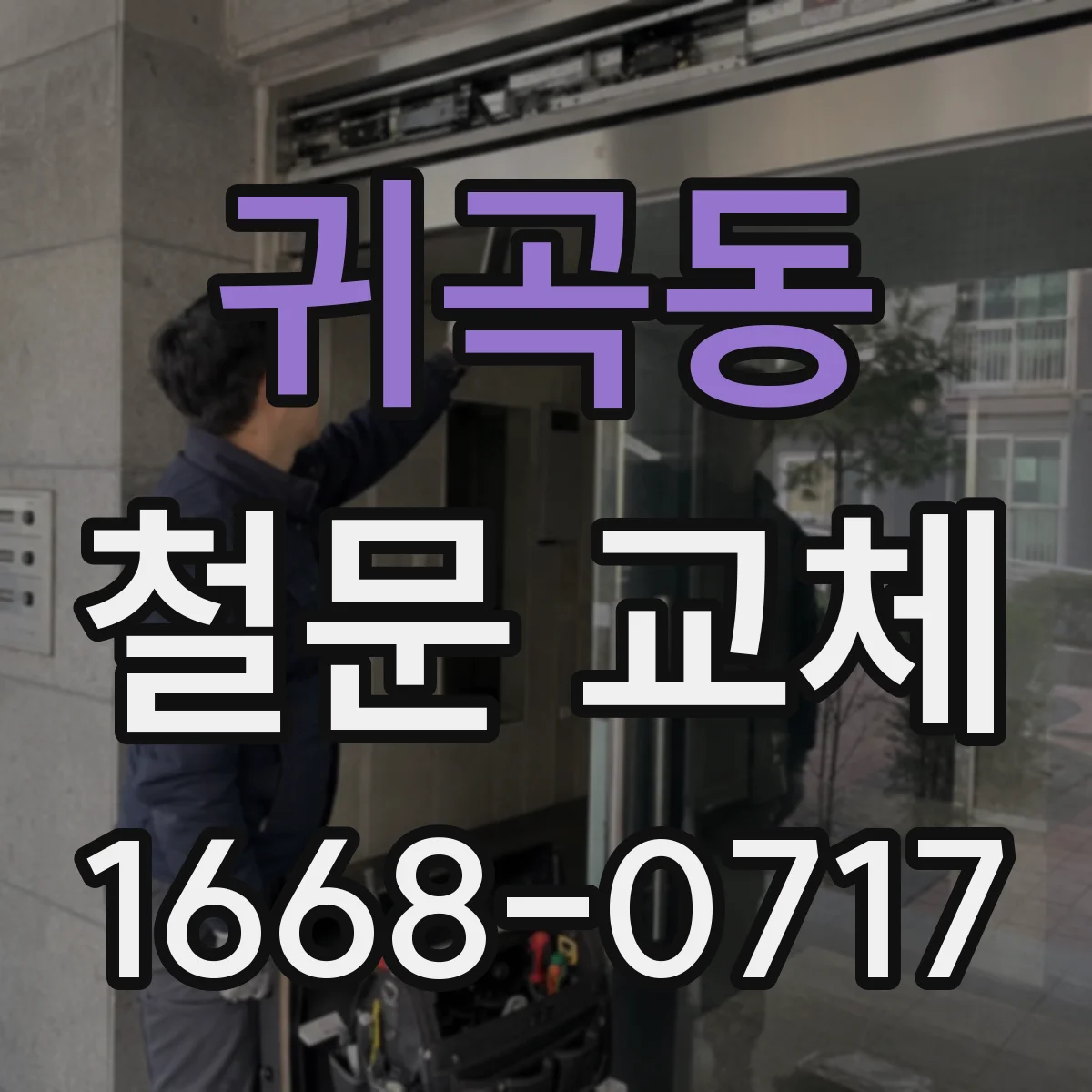 귀곡동 철문 교체
