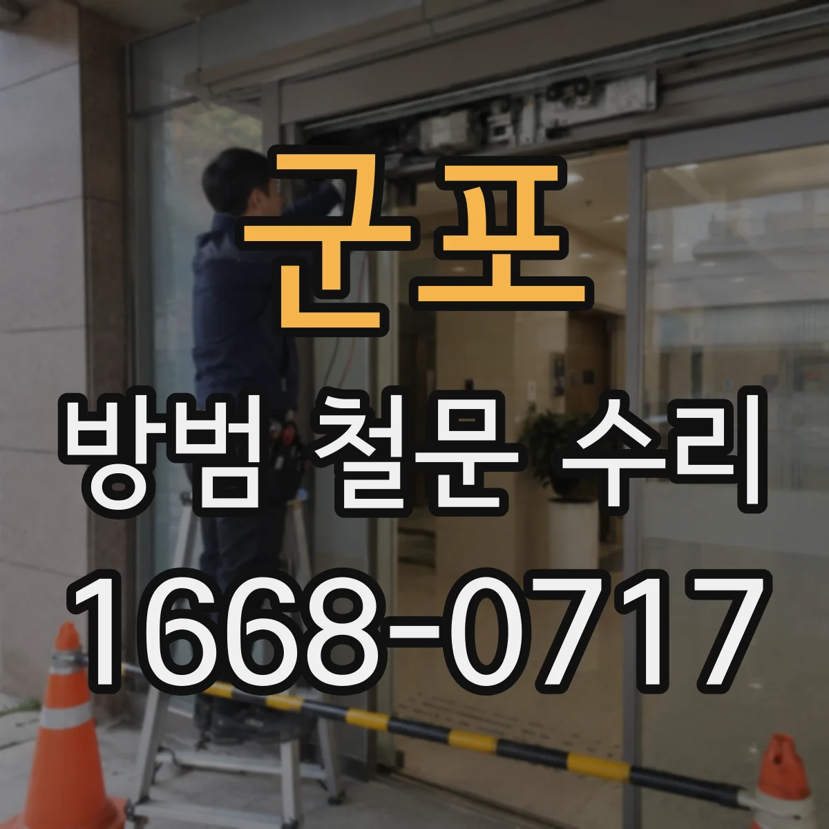 군포 방범 철문 수리