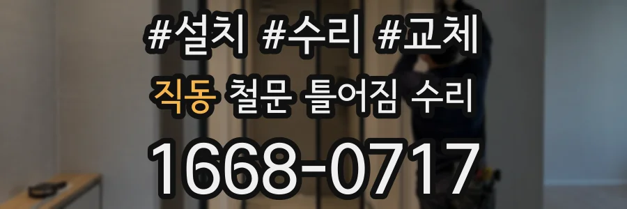 직동 철문 틀어짐 수리