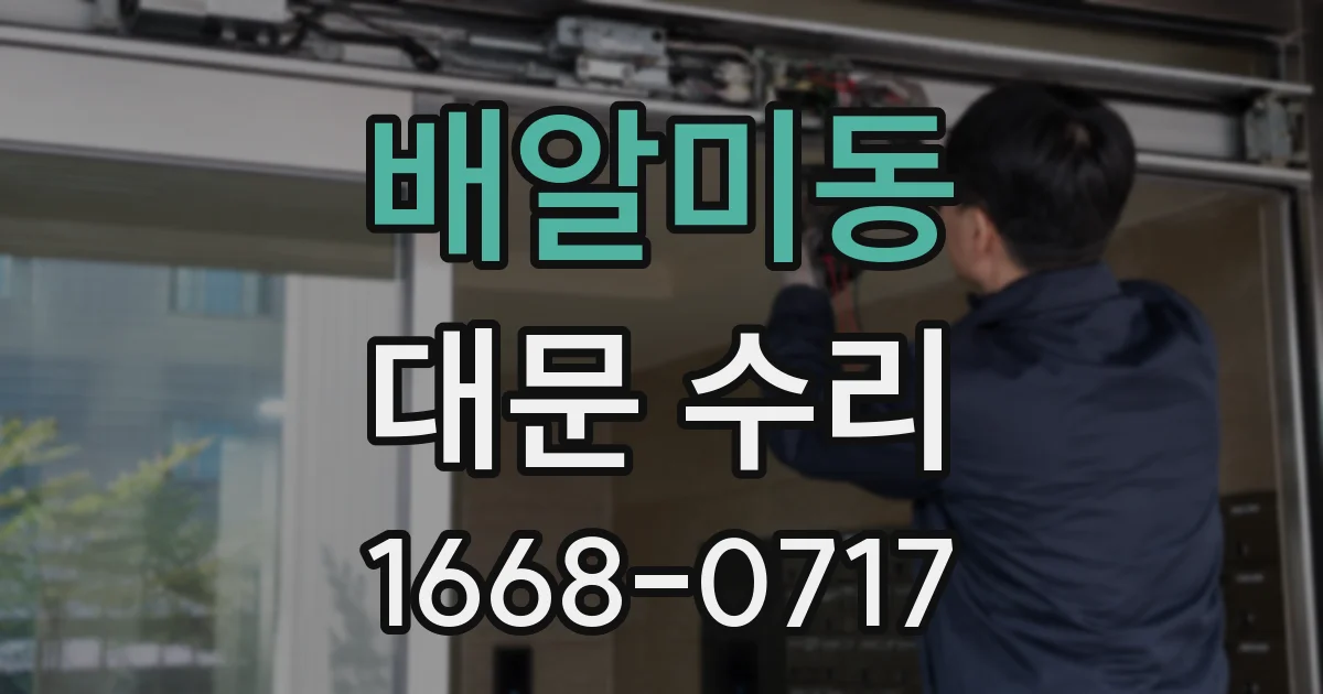 배알미동 대문 수리