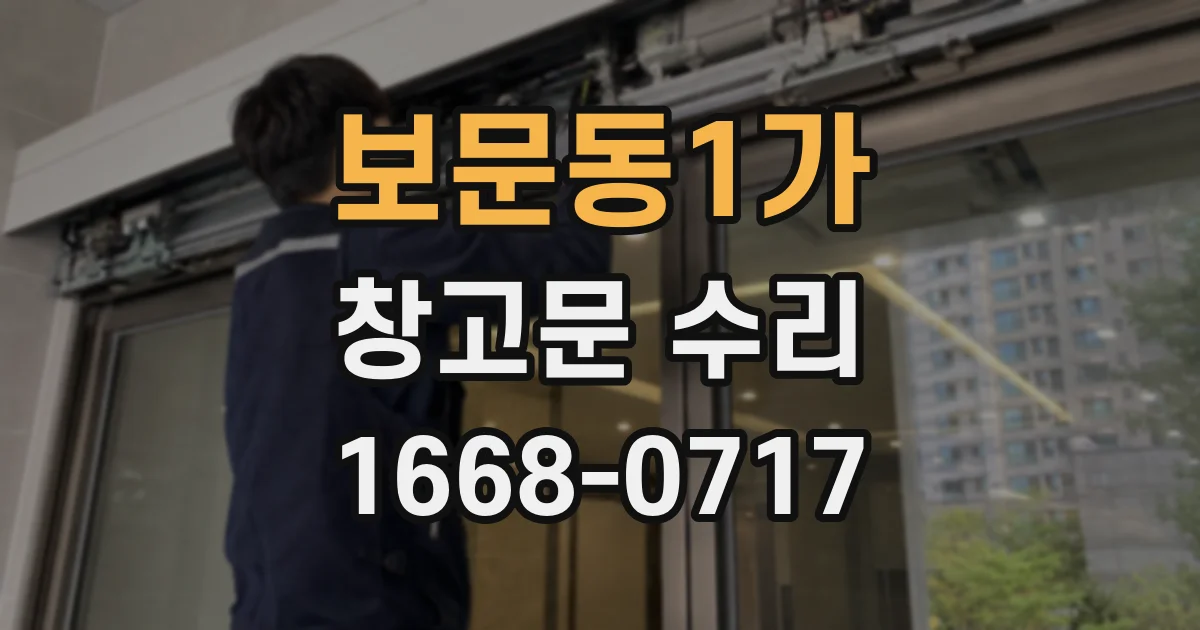 보문동1가 창고문 수리