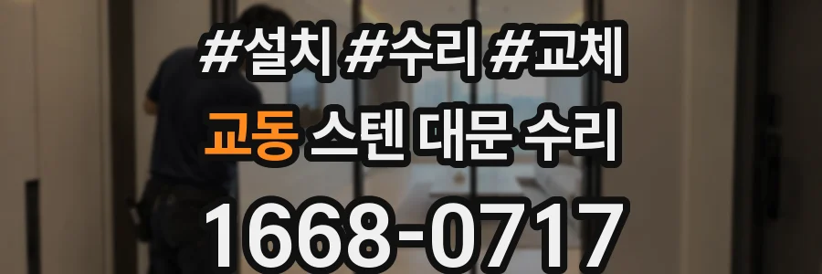 교동 스텐 대문 수리