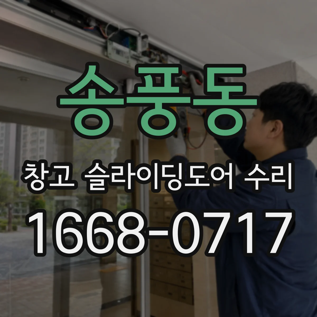 송풍동 창고 슬라이딩도어 수리