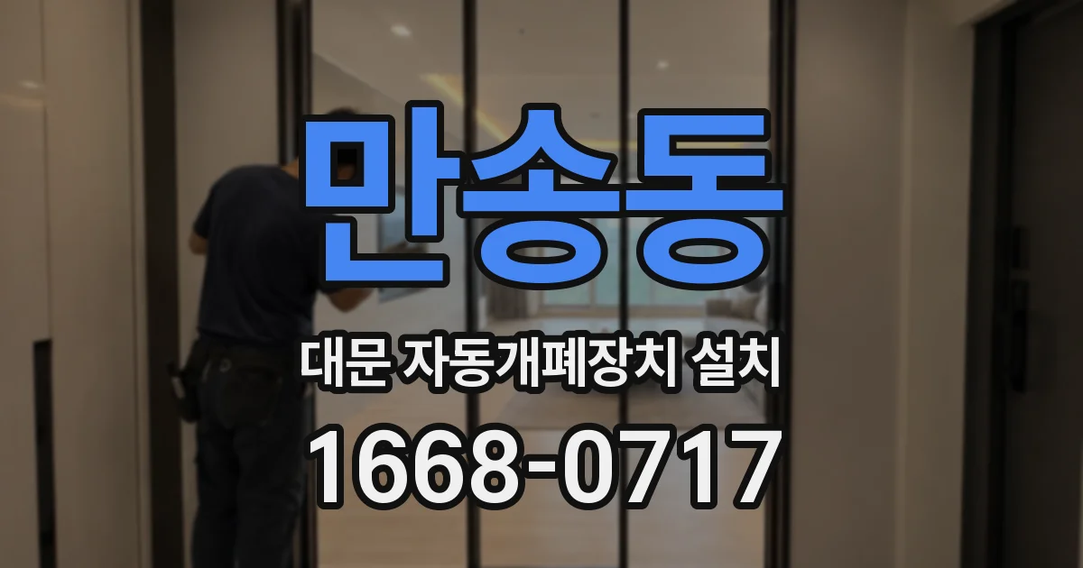 만송동 대문 자동개폐장치 설치