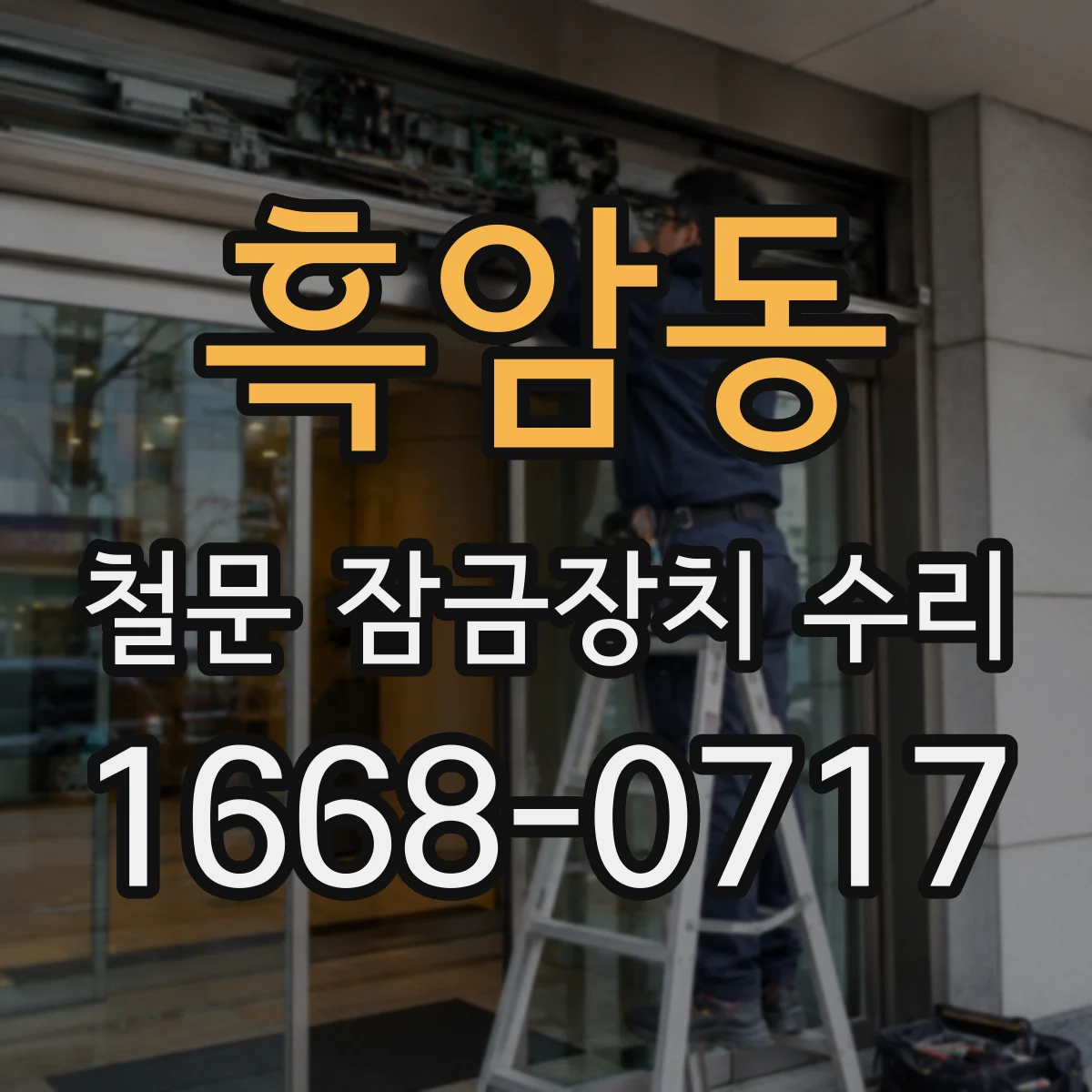 흑암동 철문 잠금장치 수리