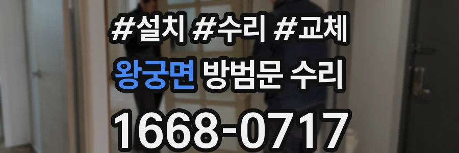 왕궁면 방범문 수리