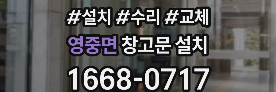 영중면 창고문 설치