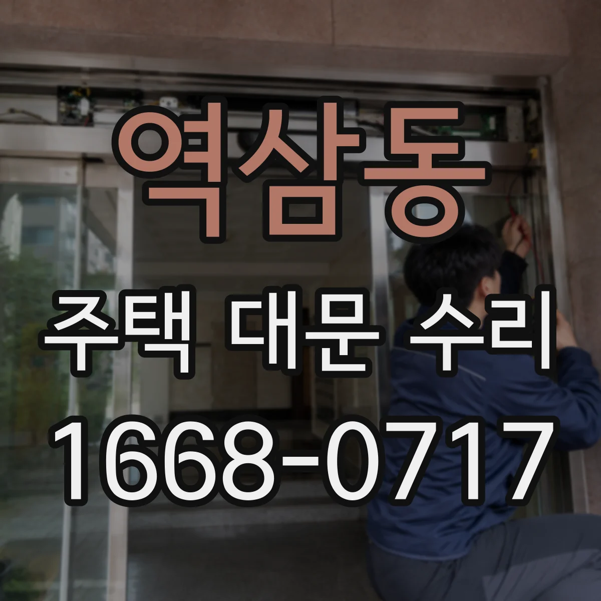 역삼동 주택 대문 수리