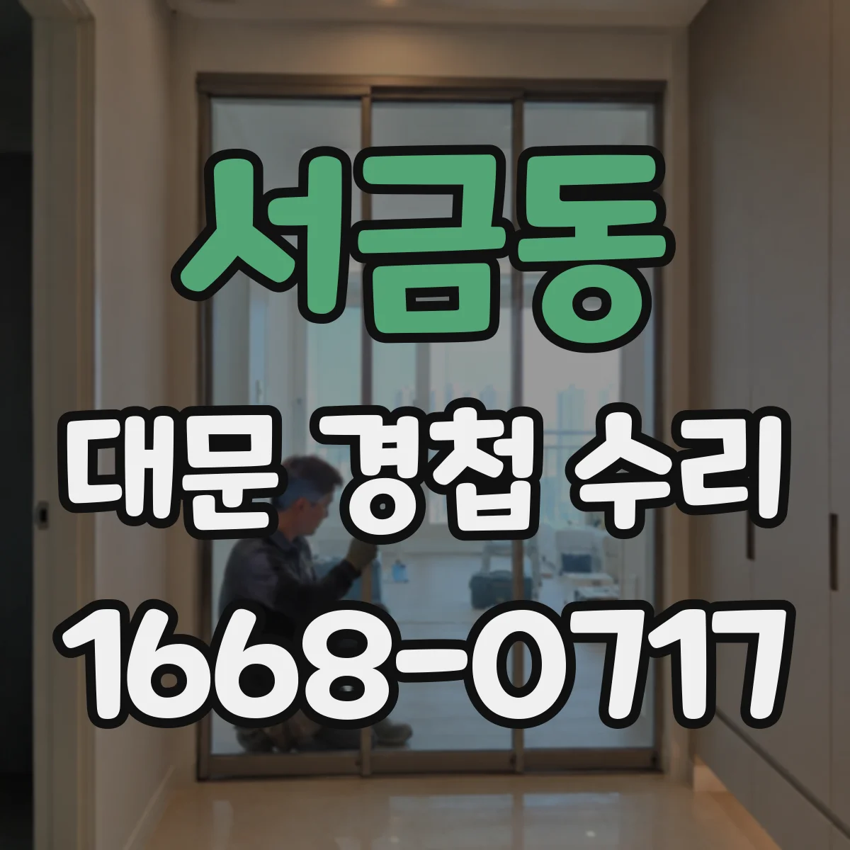 서금동 대문 경첩 수리