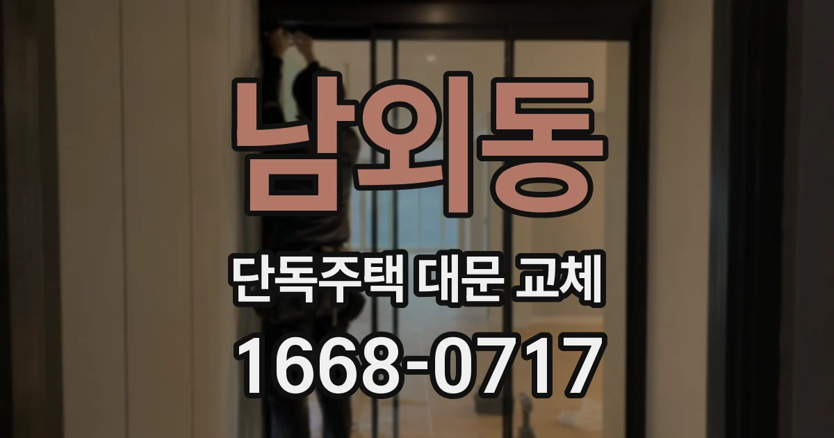 남외동 단독주택 대문 교체