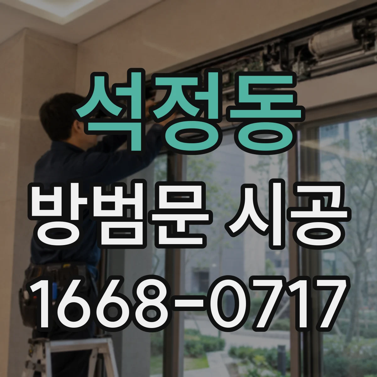 석정동 방범문 시공