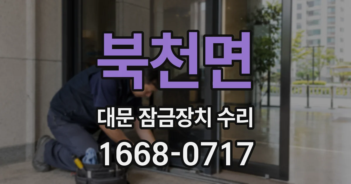 북천면 대문 잠금장치 수리