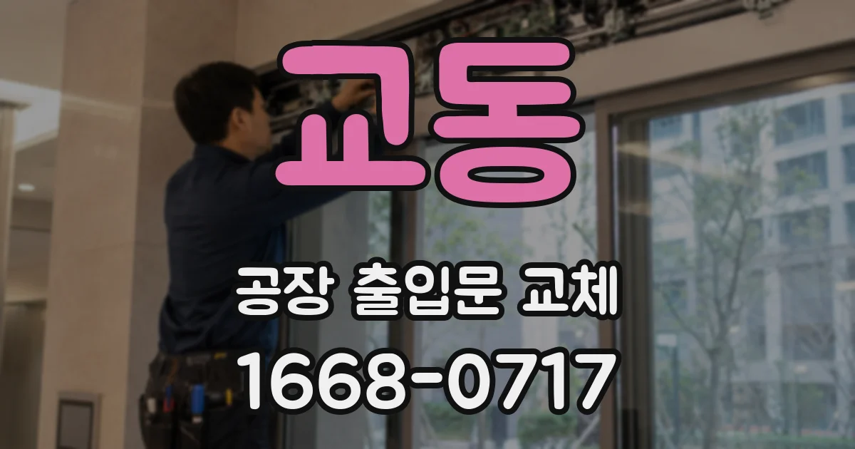 교동 공장 출입문 교체
