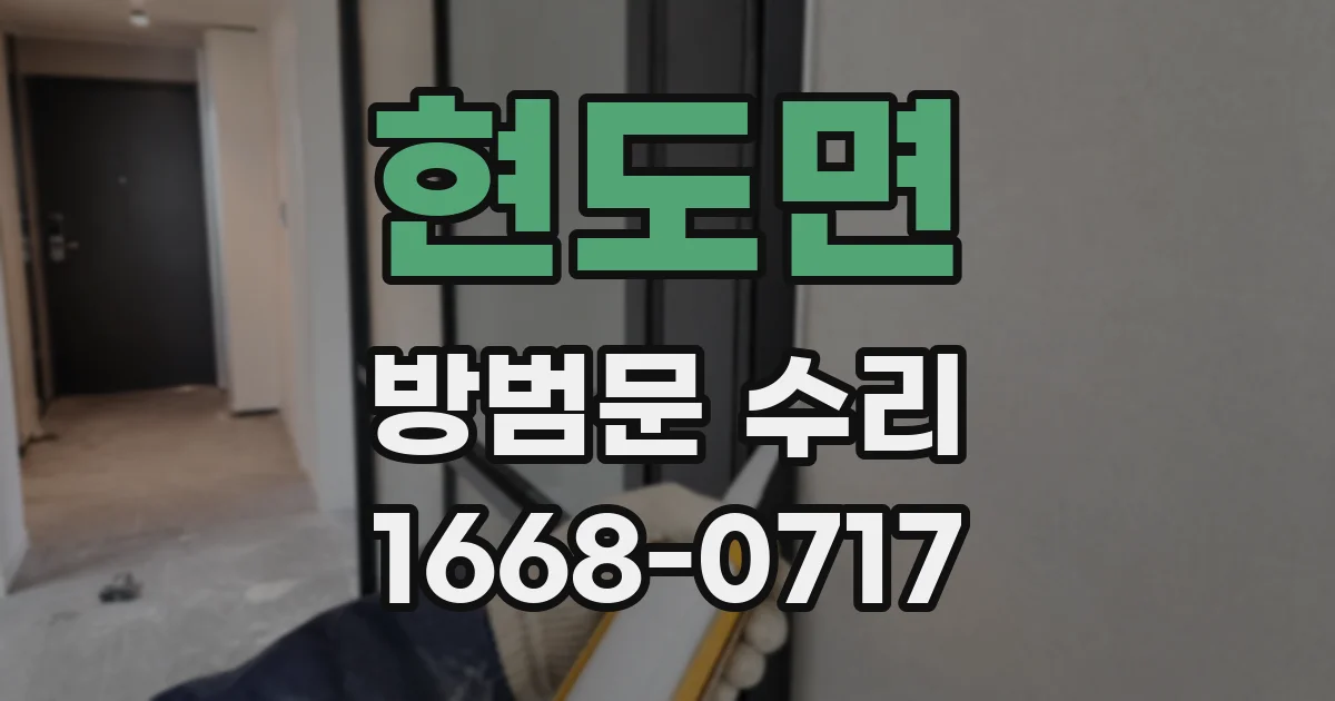 현도면 방범문 수리