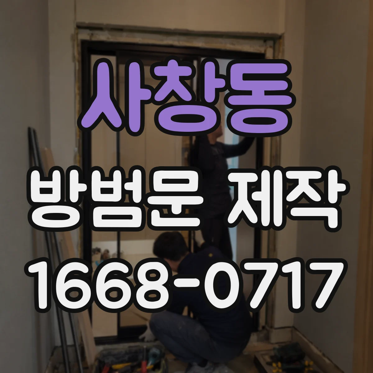 사창동 방범문 제작