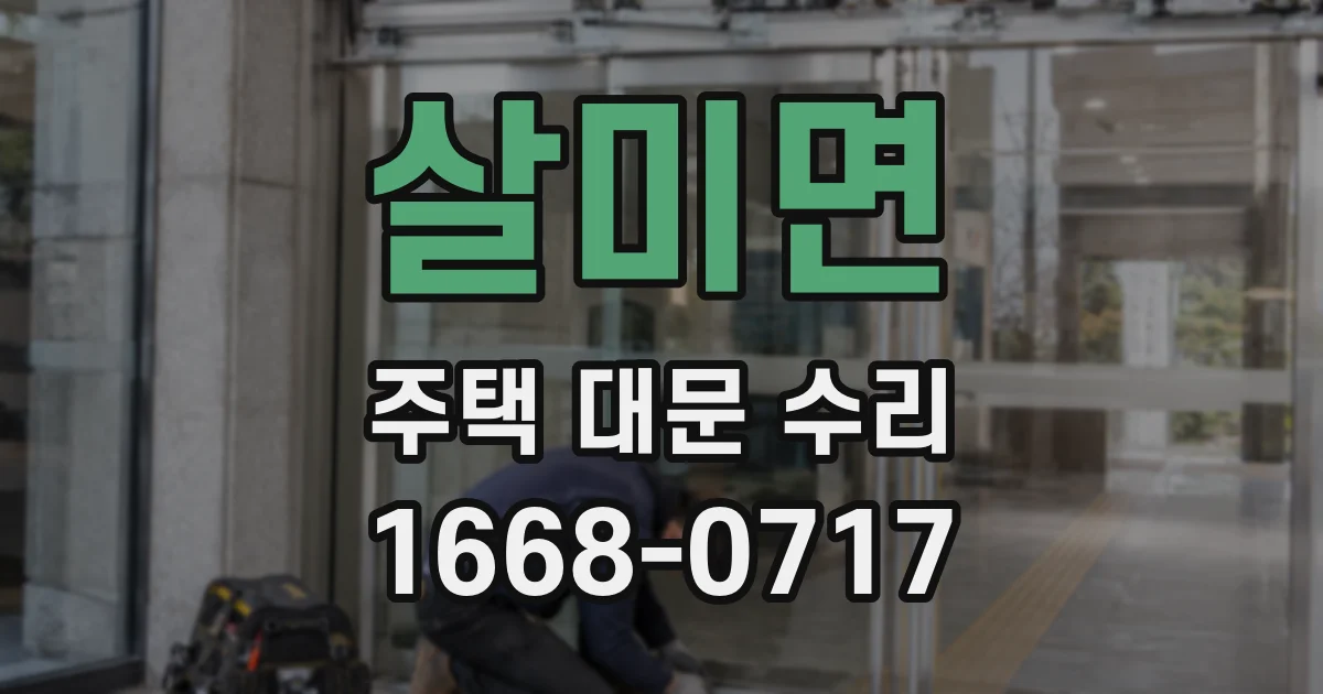 살미면 주택 대문 수리