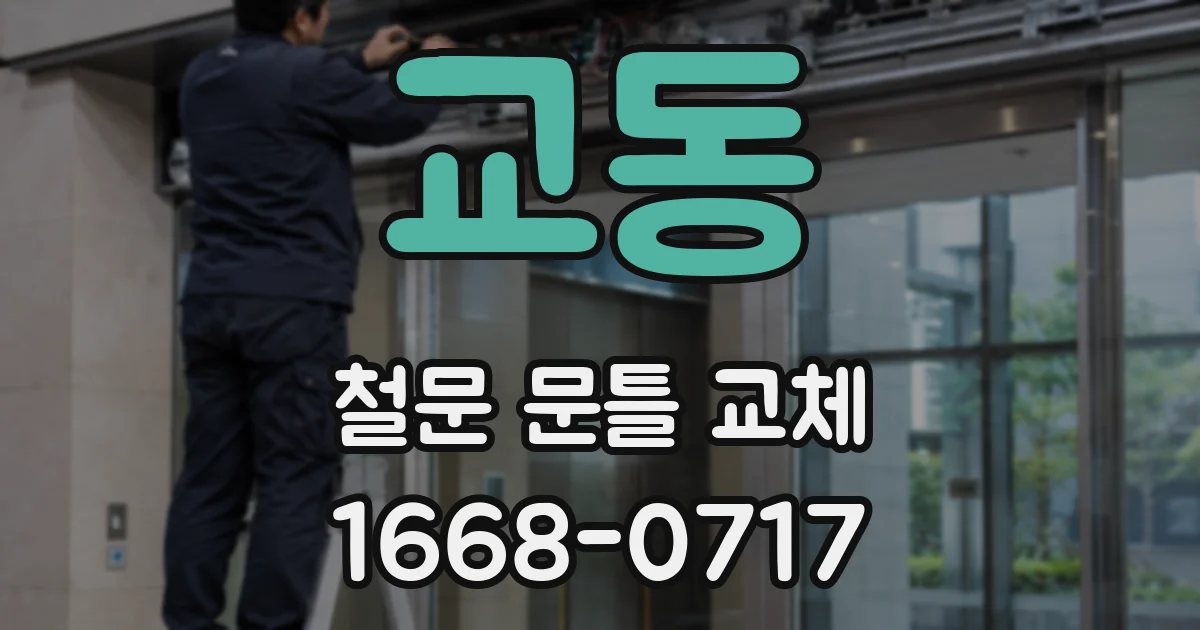 교동 철문 문틀 교체