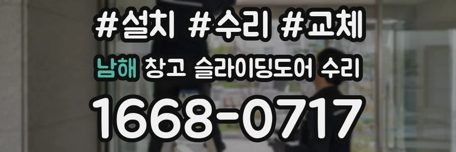 남해 창고 슬라이딩도어 수리