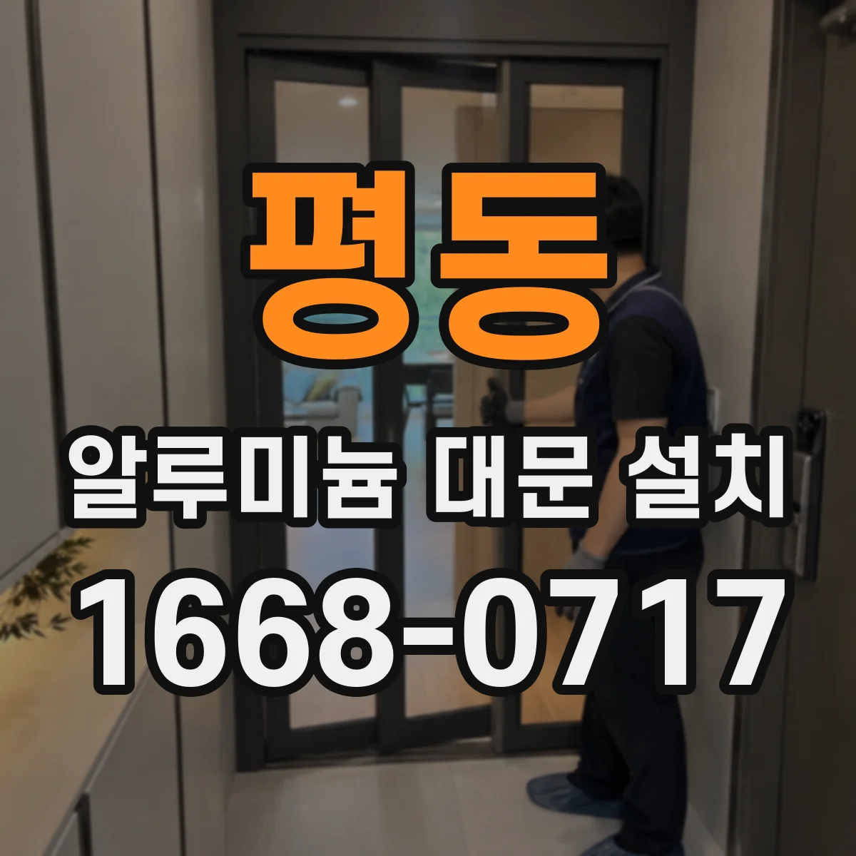 평동 알루미늄 대문 설치