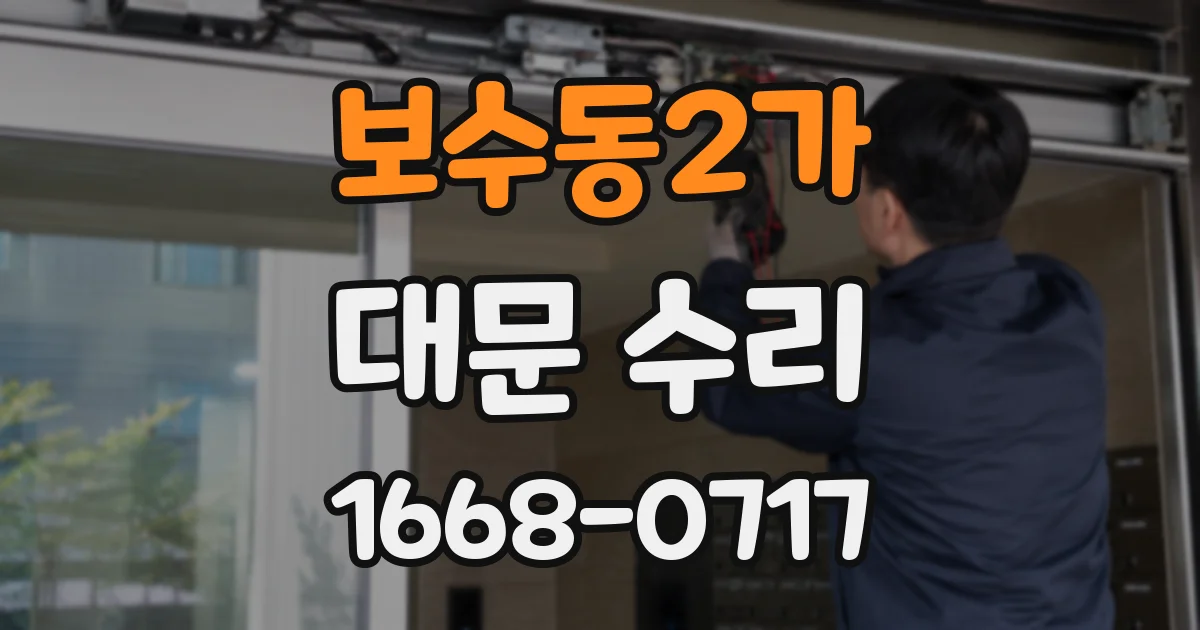 보수동2가 대문 수리