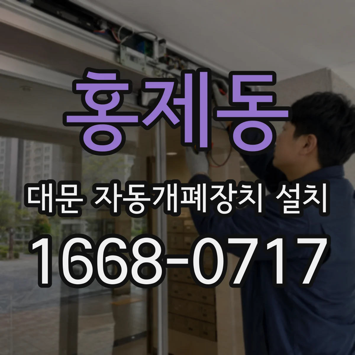 홍제동 대문 자동개폐장치 설치