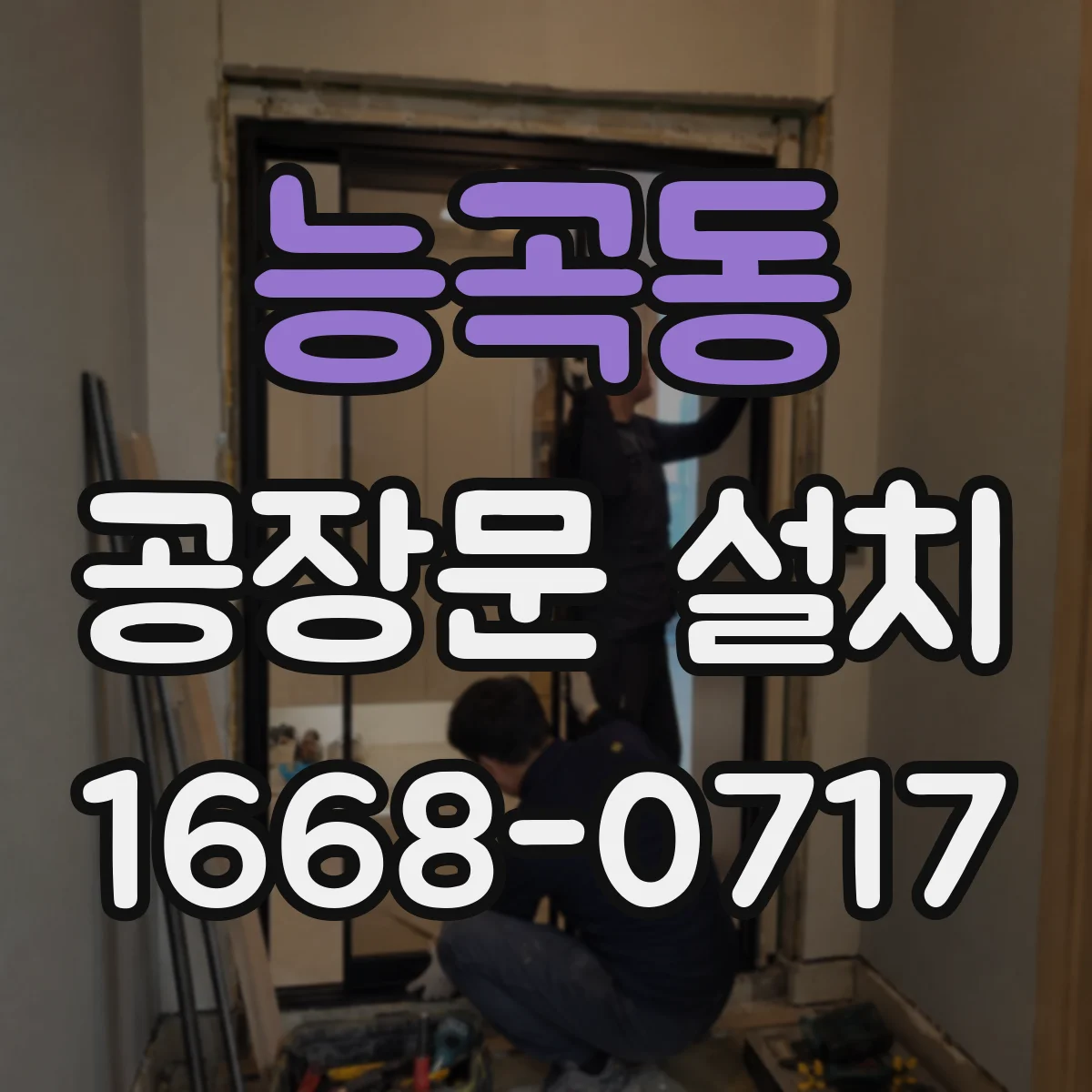 능곡동 공장문 설치