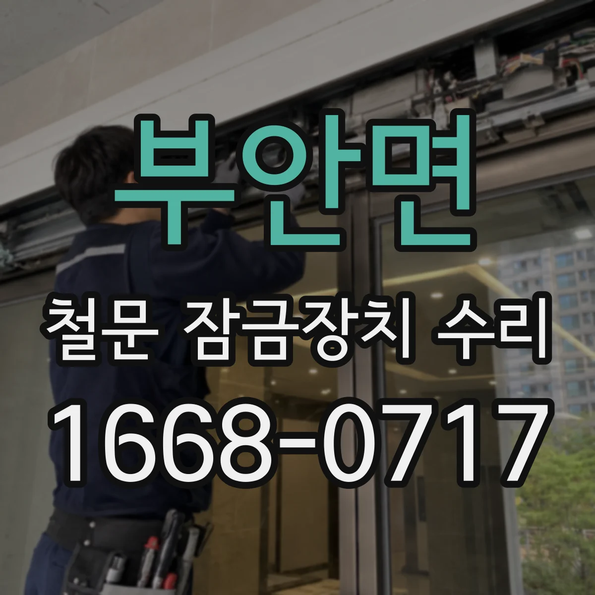 부안면 철문 잠금장치 수리