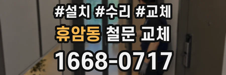 휴암동 철문 교체