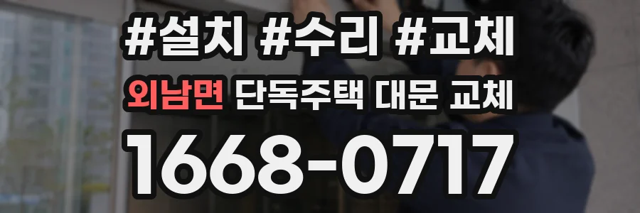 외남면 단독주택 대문 교체