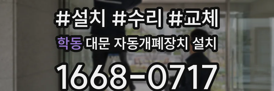 학동 대문 자동개폐장치 설치