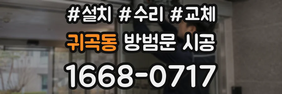 귀곡동 방범문 시공