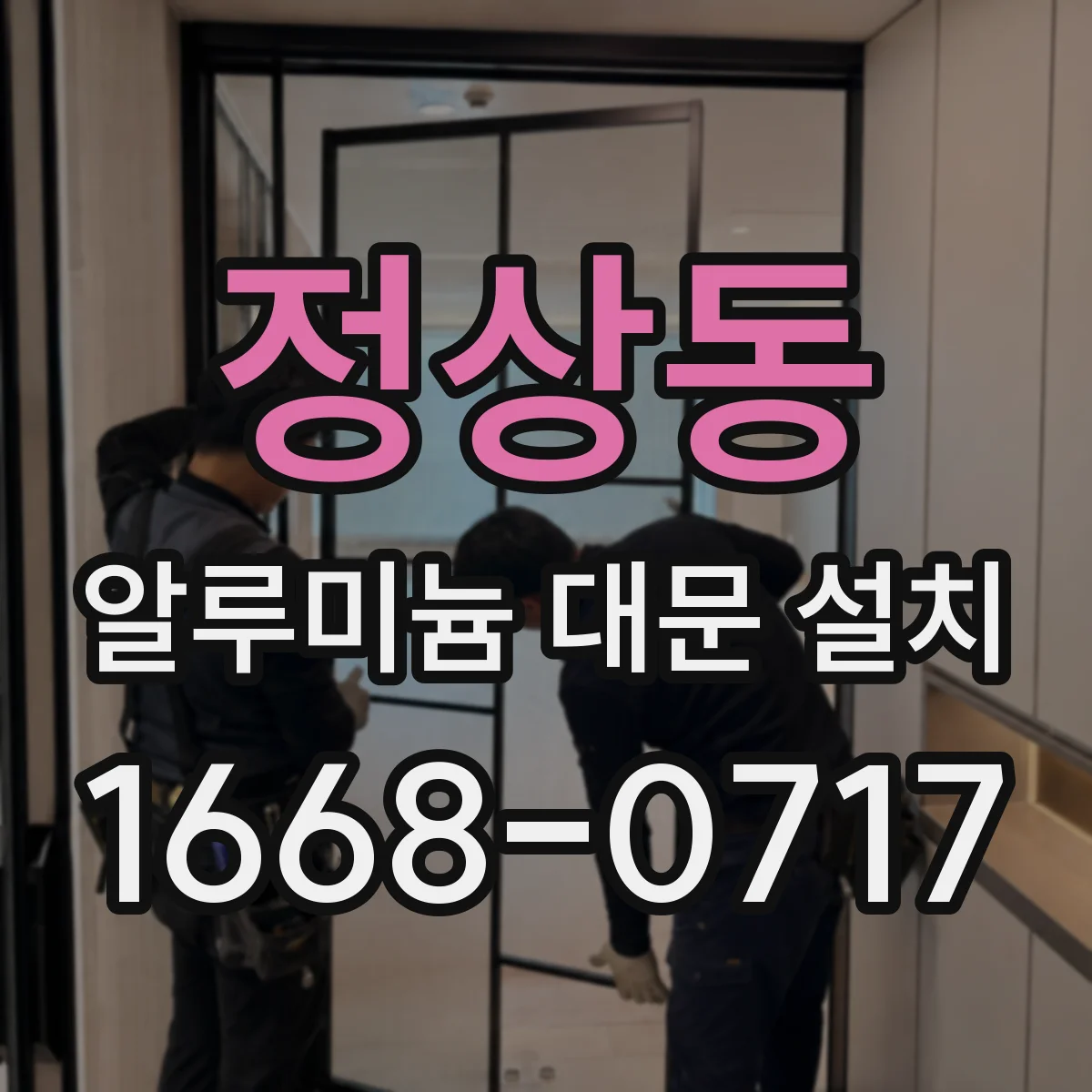 정상동 알루미늄 대문 설치