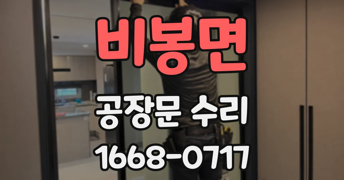 비봉면 공장문 수리