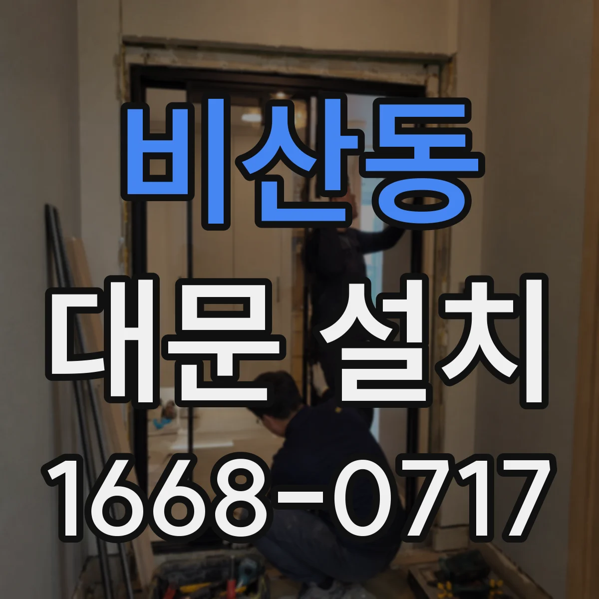 비산동 대문 설치