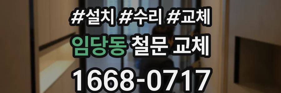 임당동 철문 교체