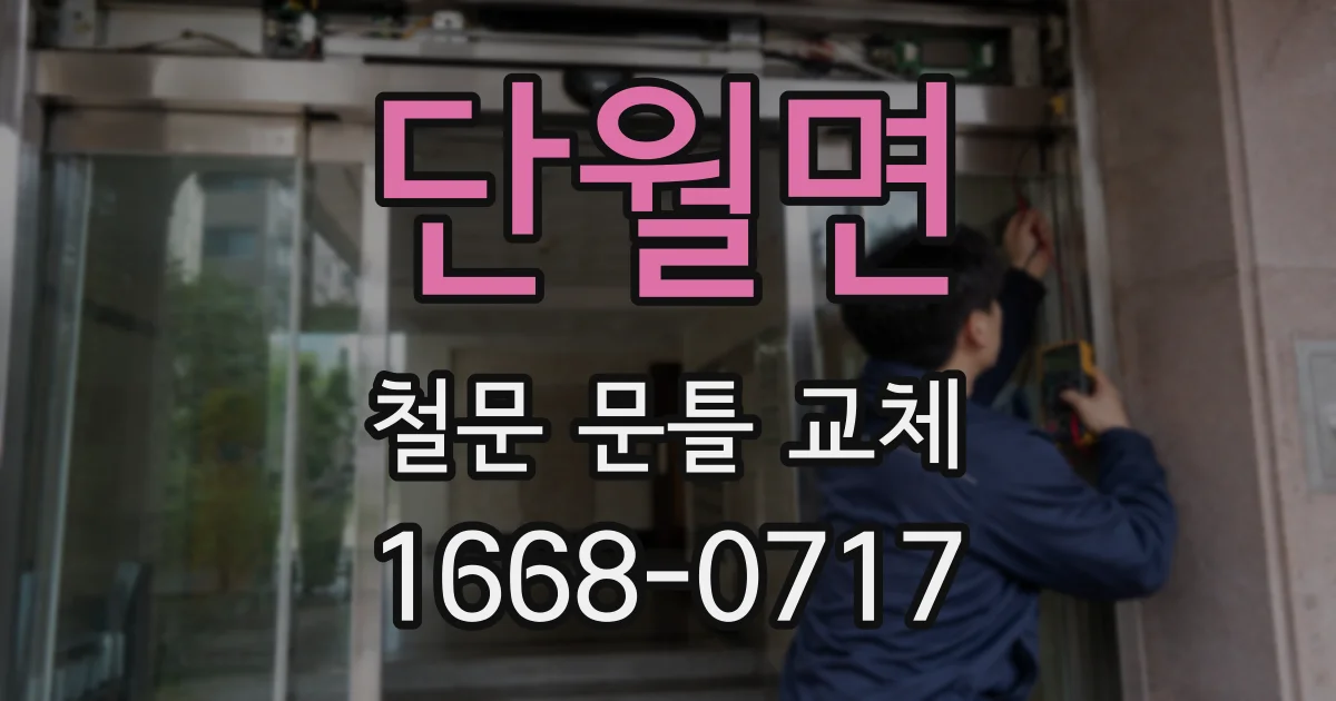 단월면 철문 문틀 교체