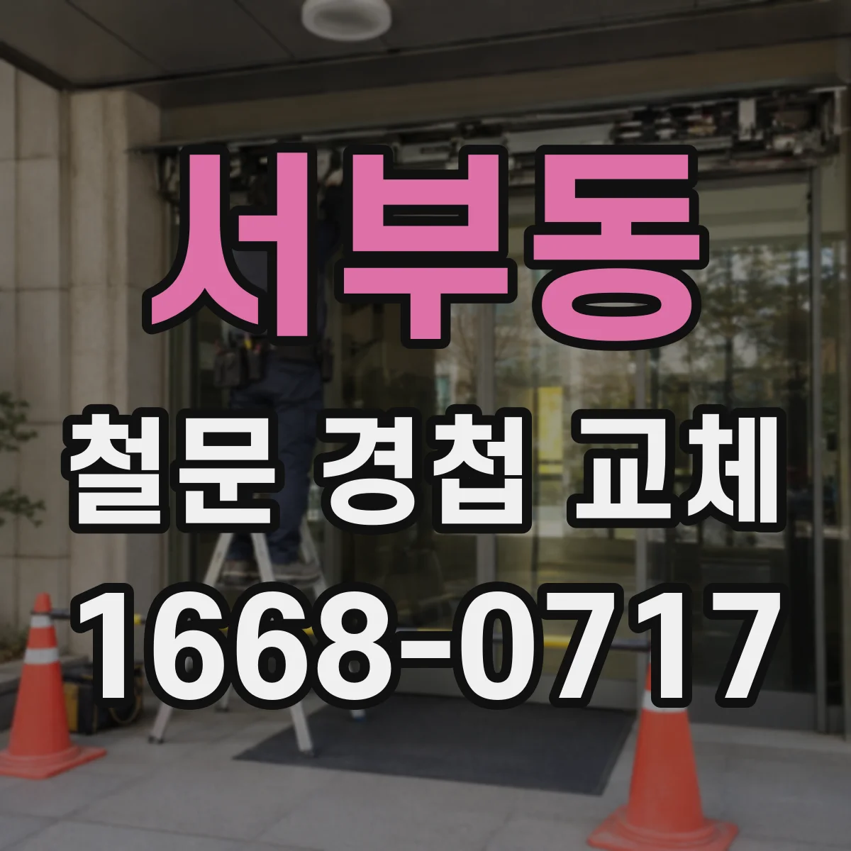 서부동 철문 경첩 교체