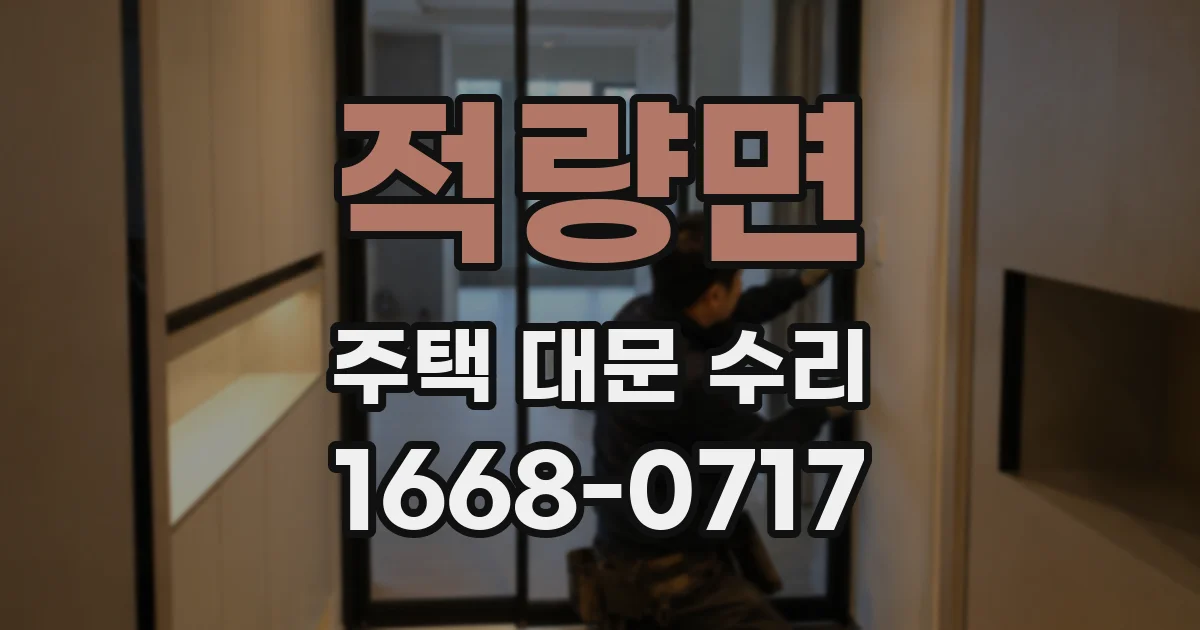 적량면 주택 대문 수리
