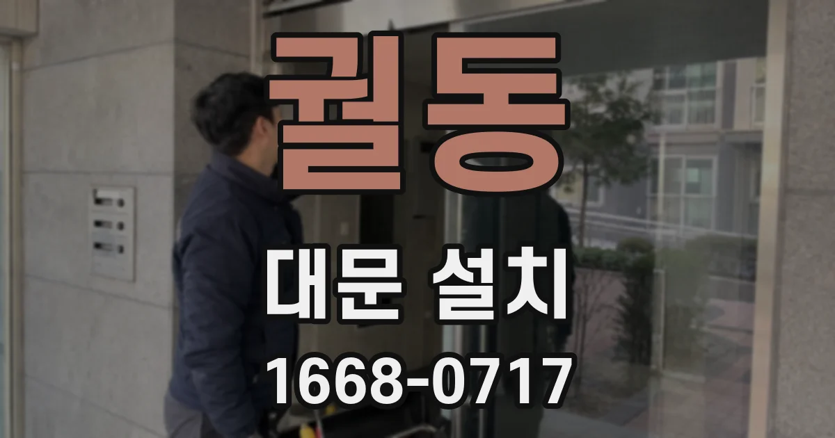 궐동 대문 설치