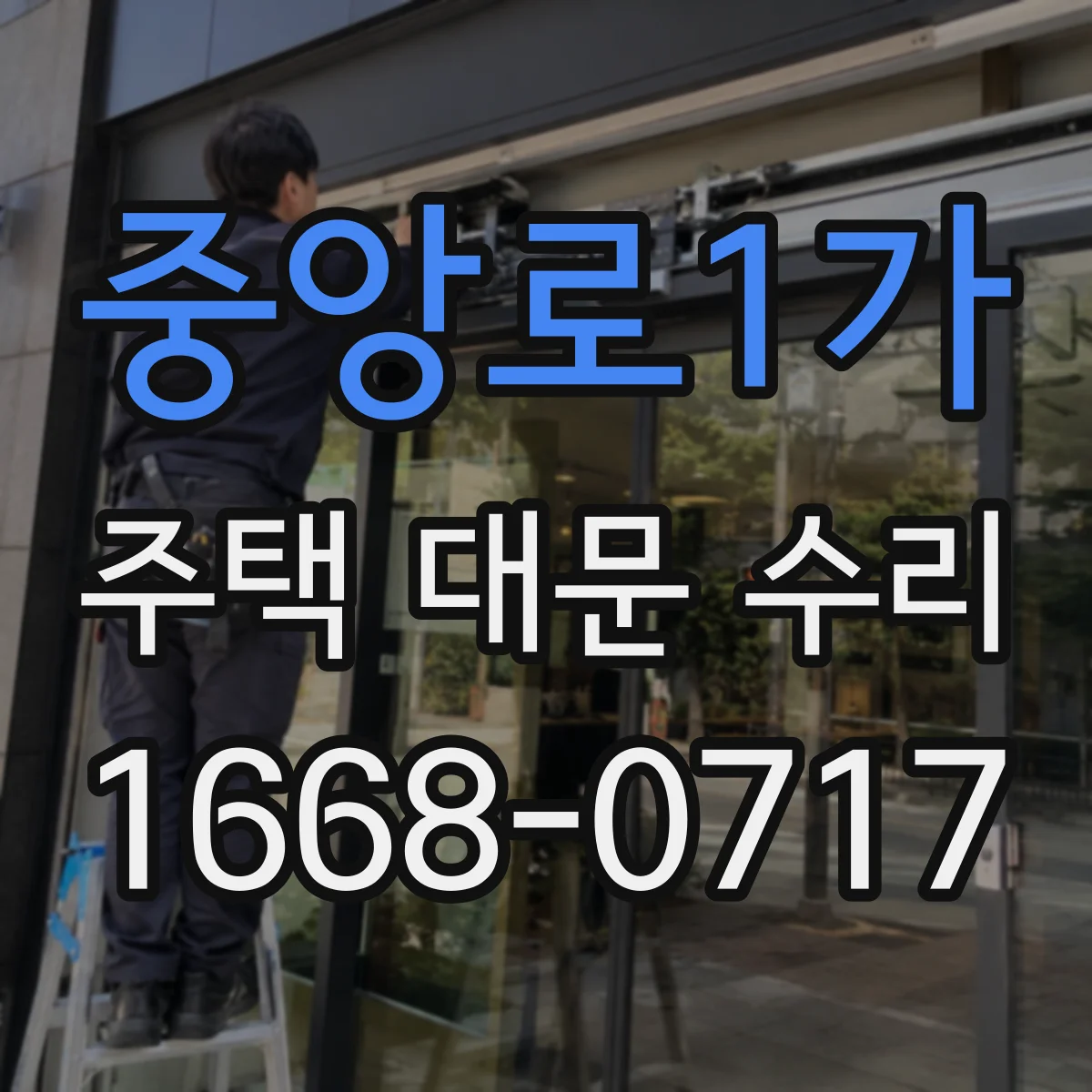 중앙로1가 주택 대문 수리