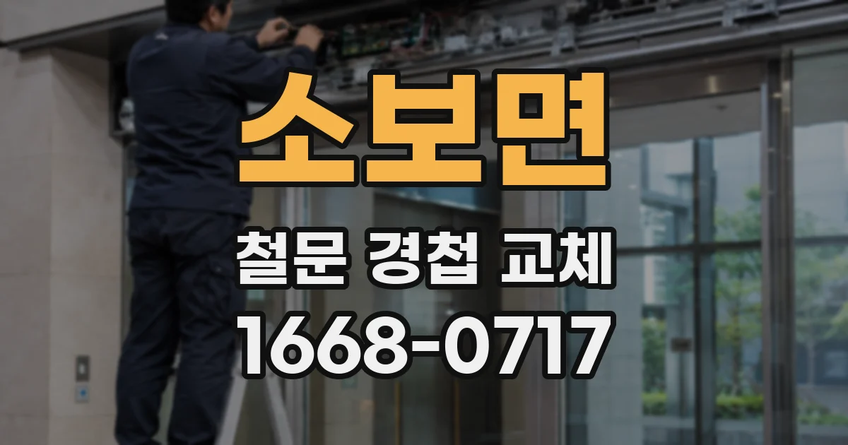 소보면 철문 경첩 교체