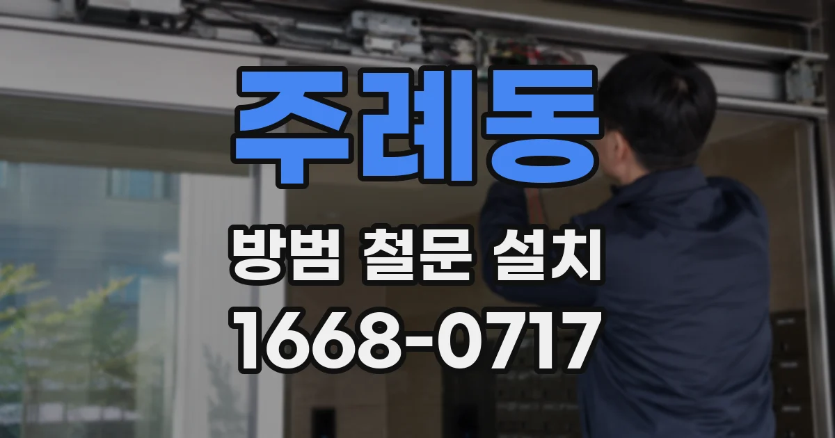 주례동 방범 철문 설치